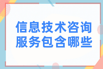 信息技术咨询服务包含哪些