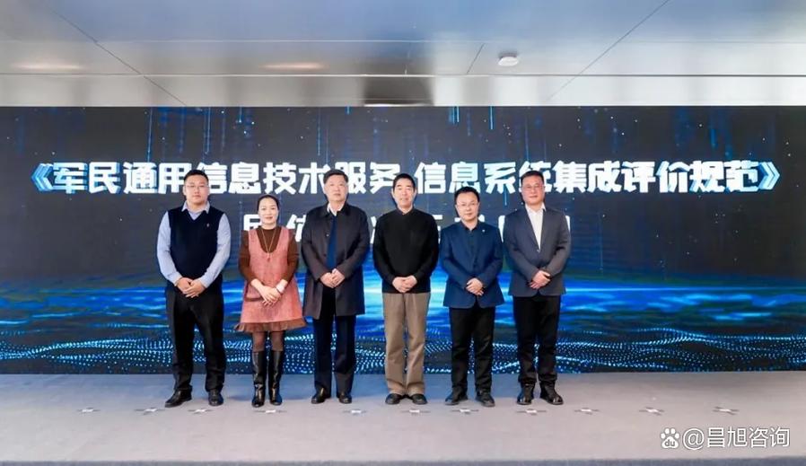 昌旭咨询参与《军民通用信息技术服务 信息系统集成评价规范》团体